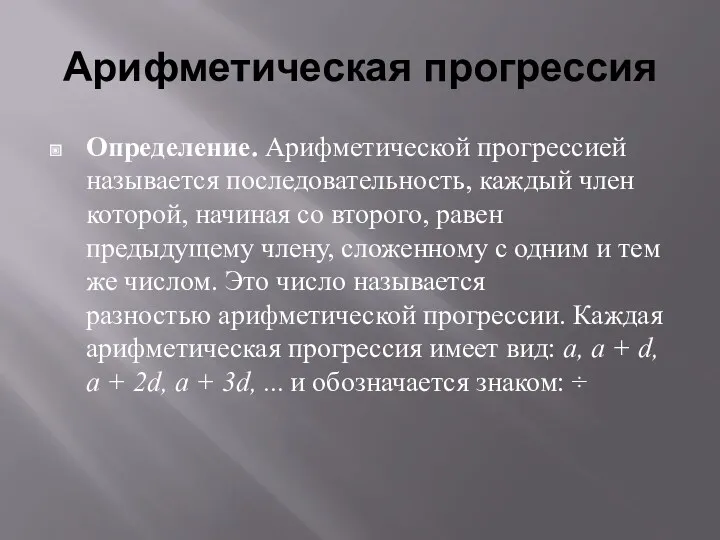 Арифметическая прогрессия Определение. Арифметической прогрессией называется последовательность, каждый член которой,