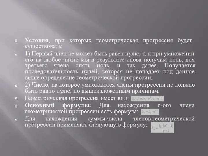 Условия, при которых геометрическая прогрессия будет существовать: 1) Первый член