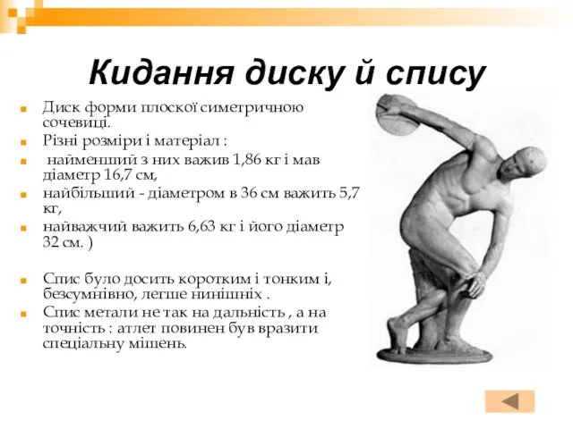 Кидання диску й спису Диск форми плоскої симетричною сочевиці. Різні