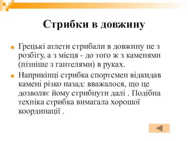 Стрибки в довжину Грецькі атлети стрибали в довжину не з