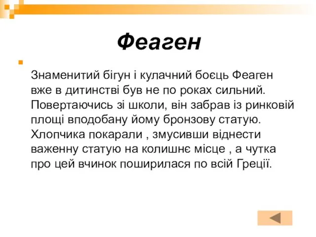 Феаген Знаменитий бігун і кулачний боєць Феаген вже в дитинстві