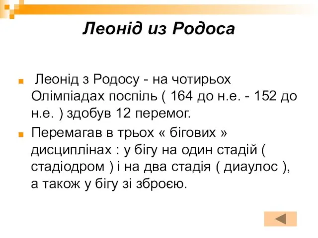 Леонід из Родоса Леонід з Родосу - на чотирьох Олімпіадах