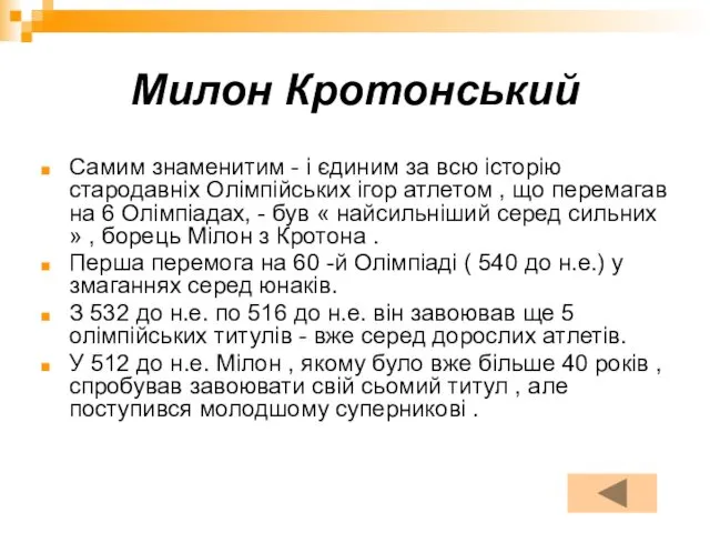 Милон Кротонський Самим знаменитим - і єдиним за всю історію