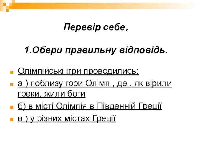 Перевір себе. 1.Обери правильну відповідь. Олімпійські ігри проводились: а )