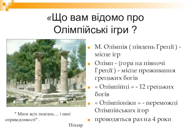 «Що вам відомо про Олімпійські ігри ? М. Олімпія (