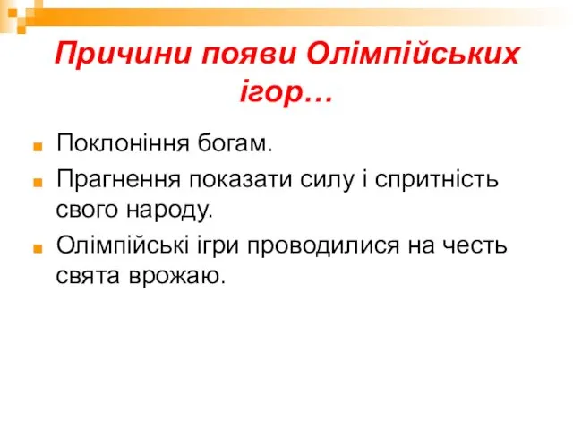 Причини появи Олімпійських ігор… Поклоніння богам. Прагнення показати силу і