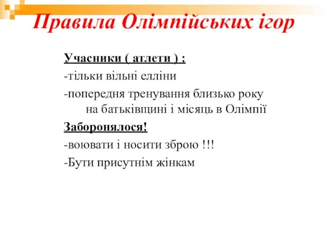 Правила Олімпійських ігор Учасники ( атлети ) : -тільки вільні