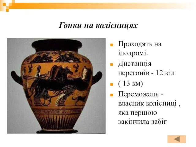 Гонки на колісницях Проходять на іподромі. Дистанція перегонів - 12