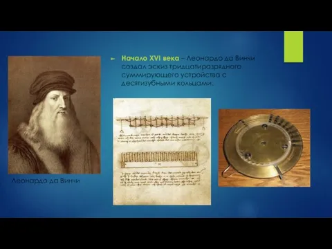 Начало XVI века – Леонардо да Винчи создал эскиз тридцатиразрядного