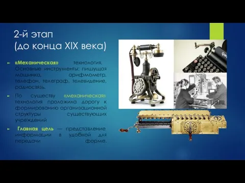 2-й этап (до конца XIX века) «Механическая» технология. Основные инструменты: