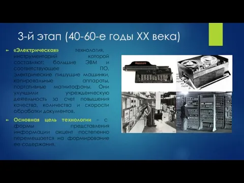 3-й этап (40-60-е годы XX века) «Электрическая» технология, инструментарий которой