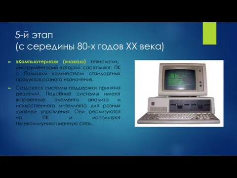5-й этап (с середины 80-х годов XX века) «Компьютерная» («новая»)