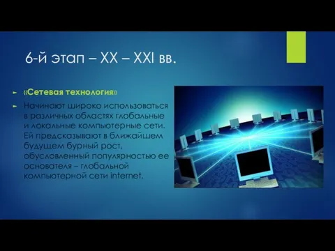 6-й этап – XX – XXI вв. «Сетевая технология» Начинают