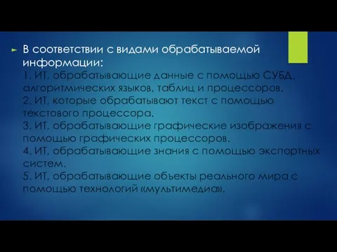 В соответствии с видами обрабатываемой информации: 1. ИТ, обрабатывающие данные