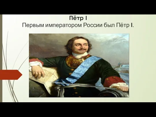 Пётр I - первый император России