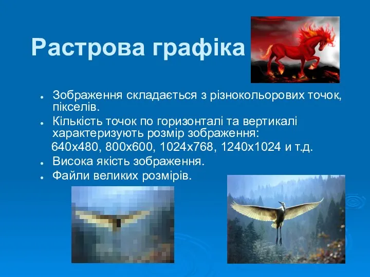 Зображення складається з різнокольорових точок, пікселів. Кількість точок по горизонталі