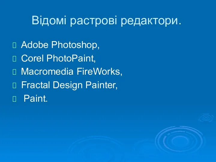 Відомі растрові редактори. Adobe Photoshop, Corel PhotoPaint, Macromedia FireWorks, Fractal Design Painter, Paint.