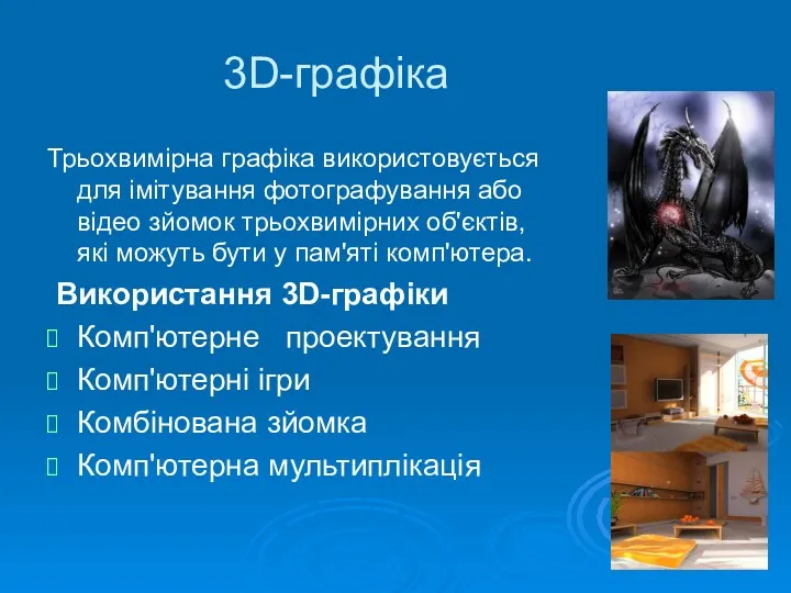 3D-графіка Трьохвимірна графіка використовується для імітування фотографування або відео зйомок