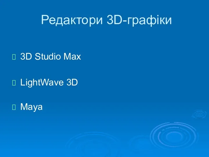 Редактори 3D-графіки 3D Studio Max LightWave 3D Maya