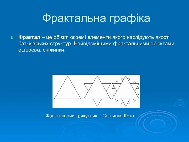 Фрактальна графіка Фрактал – це об'єкт, окремі елементи якого наслідують