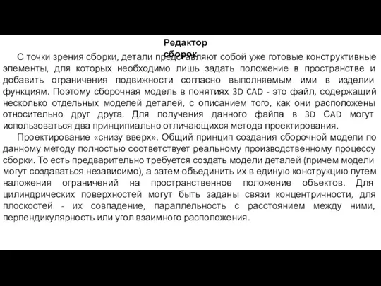 Редактор сборок С точки зрения сборки, детали представляют собой уже