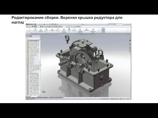 Редактирование сборки. Верхняя крышка редуктора для наглядности скрыта