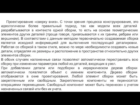 Проектирование «сверху вниз». С точки зрения процесса конструирования, это идеологически