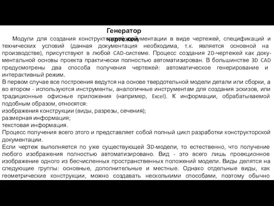 Генератор чертежей Модули для создания конструкторской документации в виде чертежей,