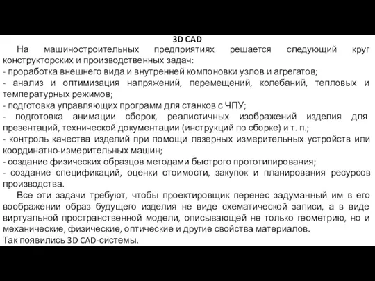 3D CAD На машиностроительных предприятиях решается следующий круг конструкторских и