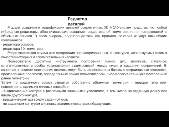 Редактор деталей Модули создания и модификации деталей современных 3D MCAD-систем