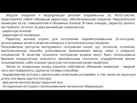 Модули создания и модификации деталей современных 3D MCAD-систем представляют собой