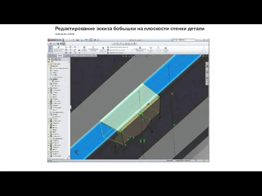 Редактирование эскиза бобышки на плоскости стенки детали корпуса