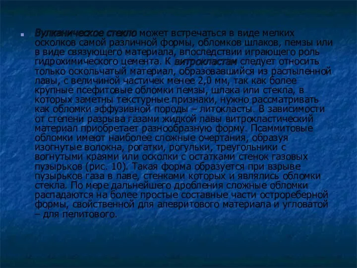 Вулканическое стекло может встречаться в виде мелких осколков самой различной