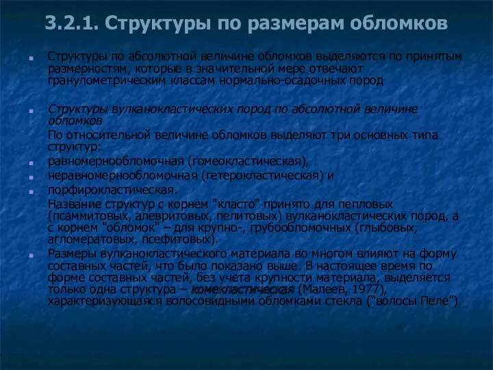 3.2.1. Структуры по размерам обломков Структуры по абсолютной величине обломков