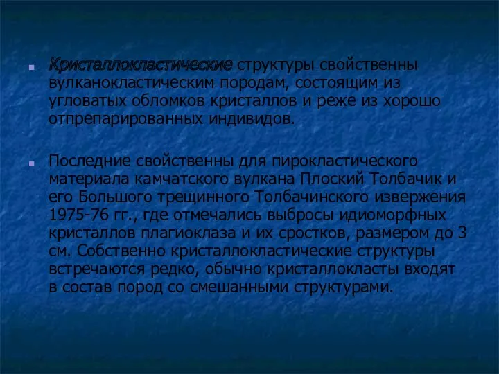 Кристаллокластические структуры свойственны вулканокластическим породам, состоящим из угловатых обломков кристаллов