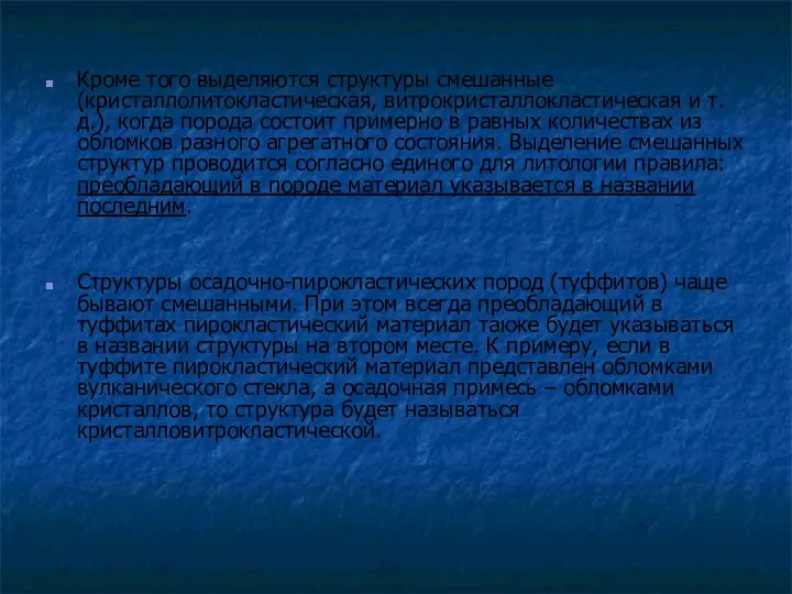 Кроме того выделяются структуры смешанные (кристаллолитокластическая, витрокристаллокластическая и т.д.), когда