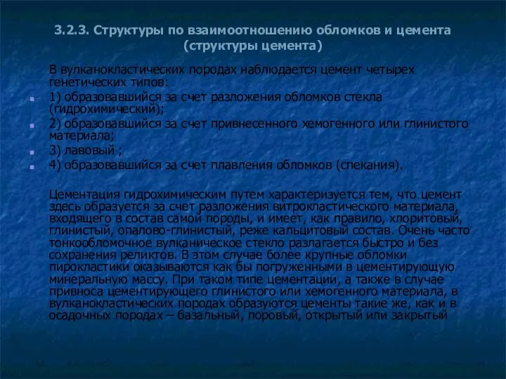 3.2.3. Структуры по взаимоотношению обломков и цемента (структуры цемента) В