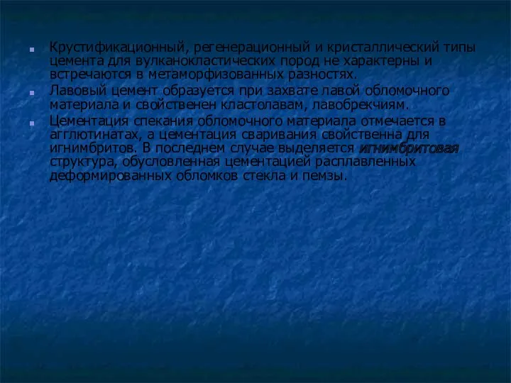 Крустификационный, регенерационный и кристаллический типы цемента для вулканокластических пород не