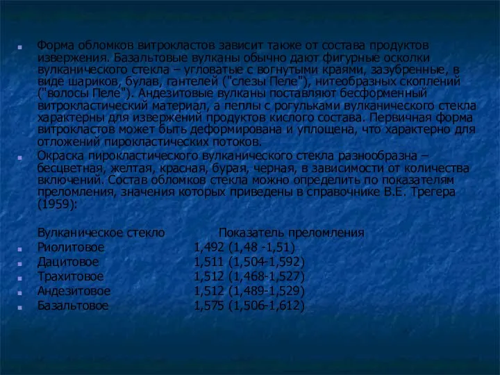 Форма обломков витрокластов зависит также от состава продуктов извержения. Базальтовые