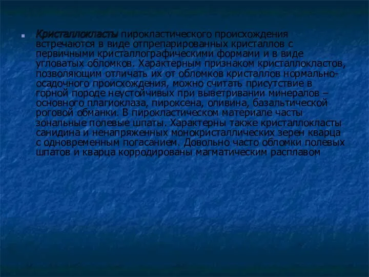 Кристаллокласты пирокластического происхождения встречаются в виде отпрепарированных кристаллов с первичными