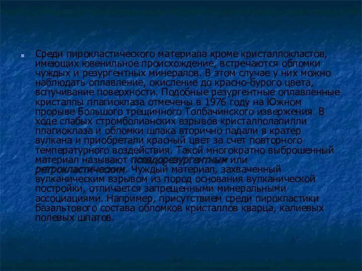 Среди пирокластического материала кроме кристаллокластов, имеющих ювенильное происхождение, встречаются обломки