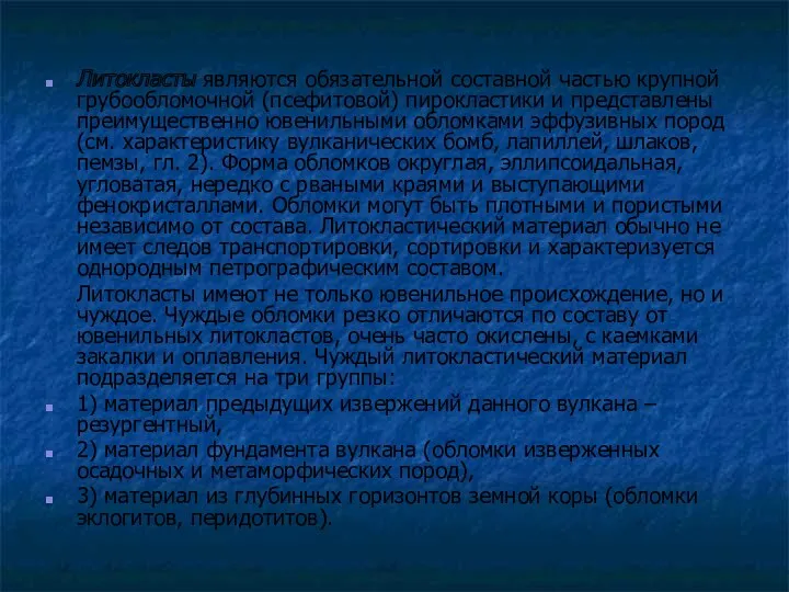 Литокласты являются обязательной составной частью крупной грубообломочной (псефитовой) пирокластики и