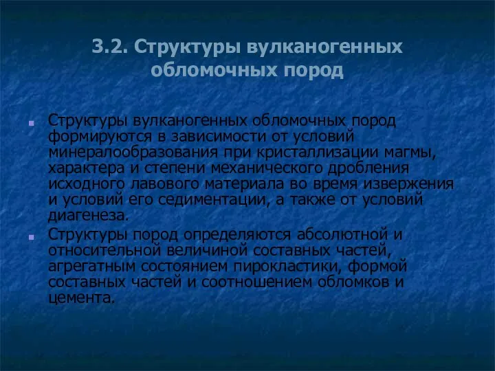 3.2. Структуры вулканогенных обломочных пород Структуры вулканогенных обломочных пород формируются