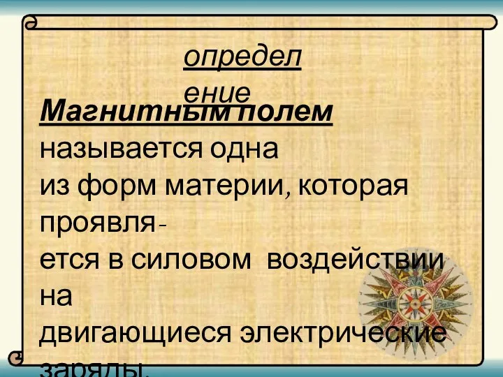 Магнитным полем называется одна из форм материи, которая проявля- ется