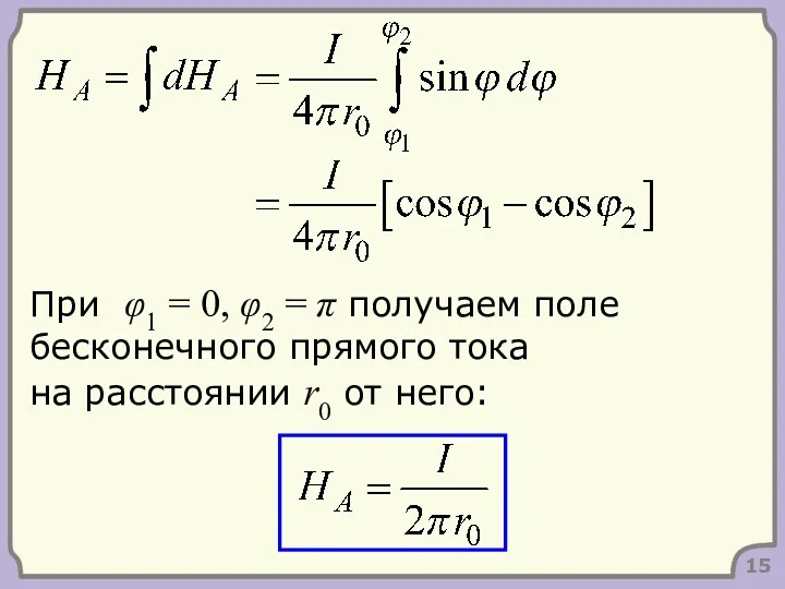15 При φ1 = 0, φ2 = π получаем поле
