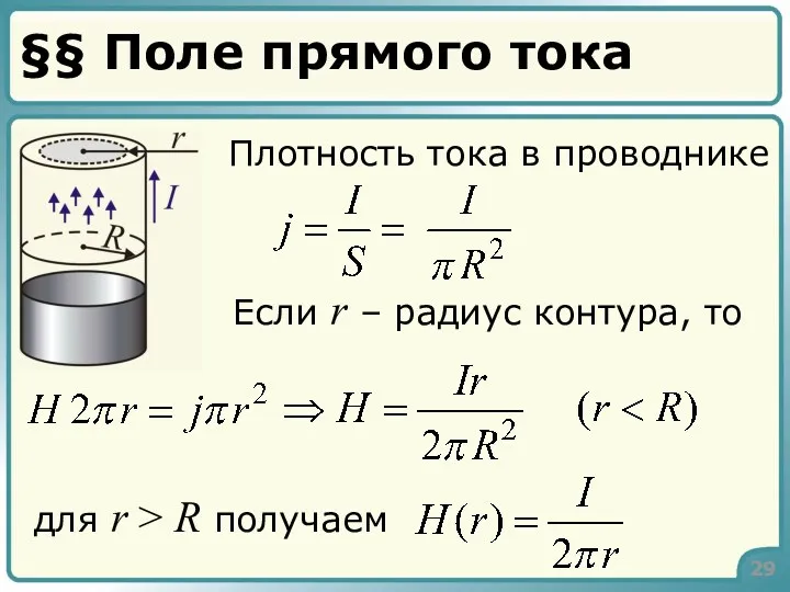 §§ Поле прямого тока Плотность тока в проводнике Если r