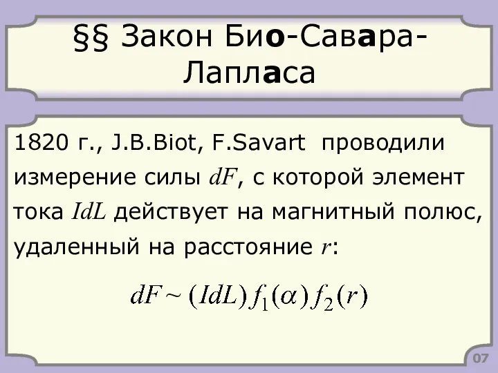 §§ Закон Био-Савара-Лапласа 1820 г., J.B.Biot, F.Savart проводили измерение силы