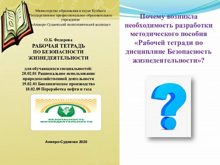 Министерство образования и науки Кузбасса Государственное профессиональное образовательное учреждение «Анжеро-Судженский