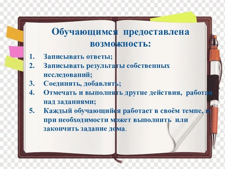 Обучающимся предоставлена возможность: Записывать ответы; Записывать результаты собственных исследований; Соединять,