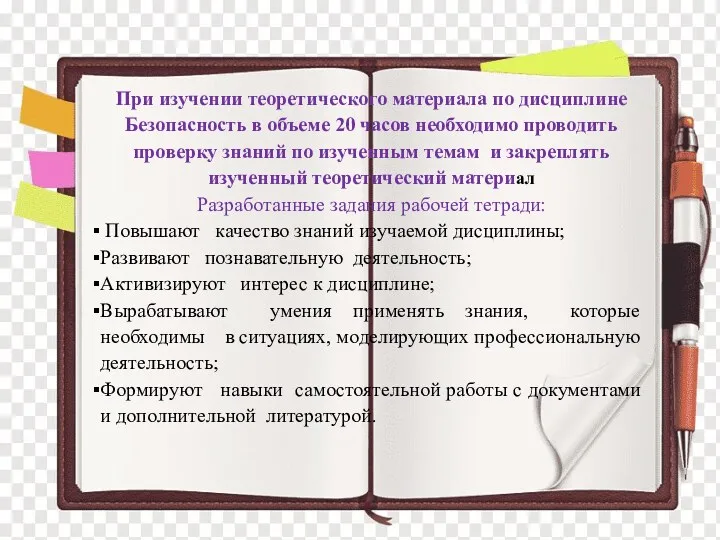 При изучении теоретического материала по дисциплине Безопасность в объеме 20